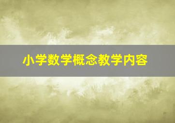 小学数学概念教学内容