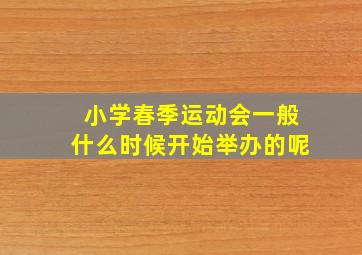 小学春季运动会一般什么时候开始举办的呢