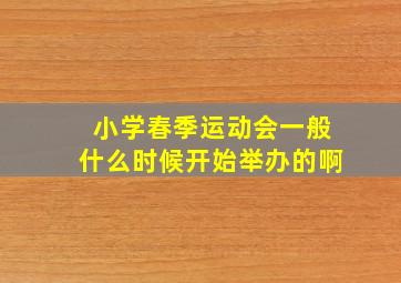 小学春季运动会一般什么时候开始举办的啊