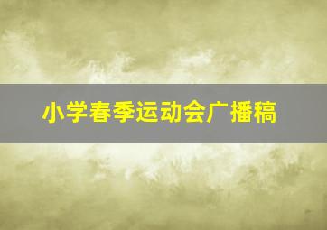 小学春季运动会广播稿