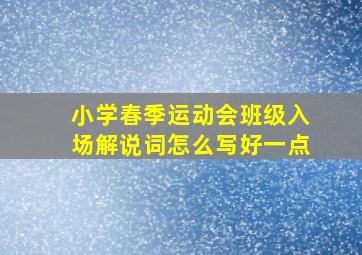 小学春季运动会班级入场解说词怎么写好一点