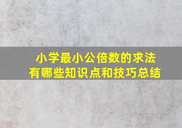 小学最小公倍数的求法有哪些知识点和技巧总结