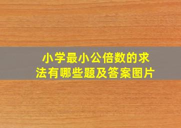 小学最小公倍数的求法有哪些题及答案图片