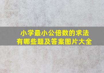 小学最小公倍数的求法有哪些题及答案图片大全