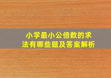 小学最小公倍数的求法有哪些题及答案解析