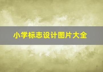 小学标志设计图片大全