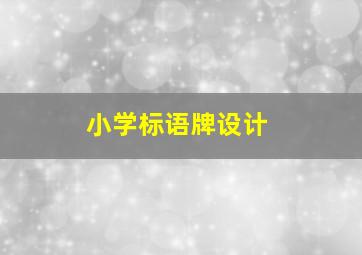 小学标语牌设计