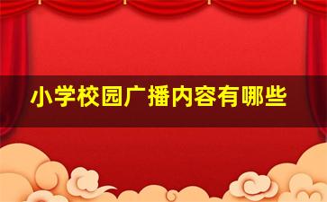 小学校园广播内容有哪些