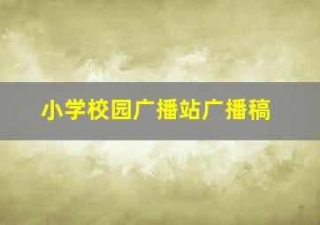 小学校园广播站广播稿