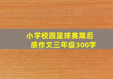 小学校园篮球赛观后感作文三年级300字