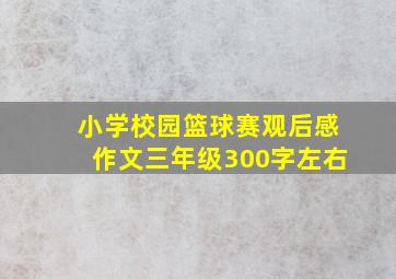 小学校园篮球赛观后感作文三年级300字左右