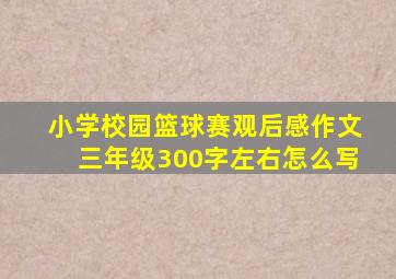 小学校园篮球赛观后感作文三年级300字左右怎么写