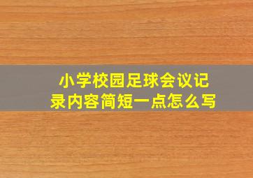 小学校园足球会议记录内容简短一点怎么写