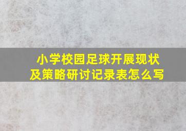 小学校园足球开展现状及策略研讨记录表怎么写