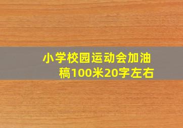 小学校园运动会加油稿100米20字左右