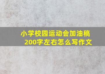 小学校园运动会加油稿200字左右怎么写作文