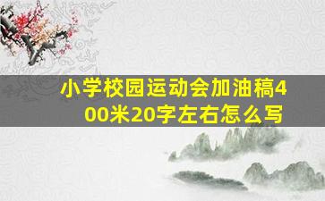 小学校园运动会加油稿400米20字左右怎么写