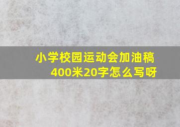 小学校园运动会加油稿400米20字怎么写呀