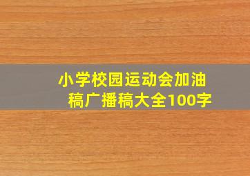 小学校园运动会加油稿广播稿大全100字