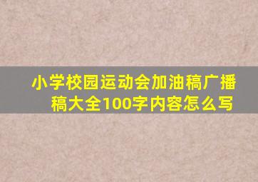 小学校园运动会加油稿广播稿大全100字内容怎么写