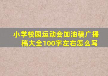 小学校园运动会加油稿广播稿大全100字左右怎么写