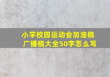 小学校园运动会加油稿广播稿大全50字怎么写