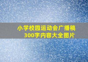 小学校园运动会广播稿300字内容大全图片