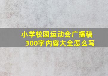 小学校园运动会广播稿300字内容大全怎么写