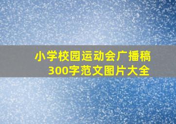 小学校园运动会广播稿300字范文图片大全