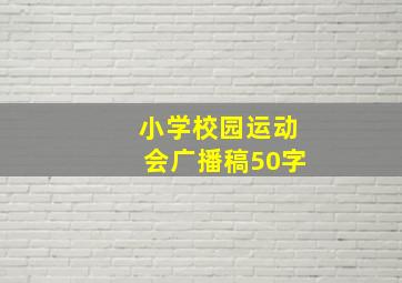 小学校园运动会广播稿50字