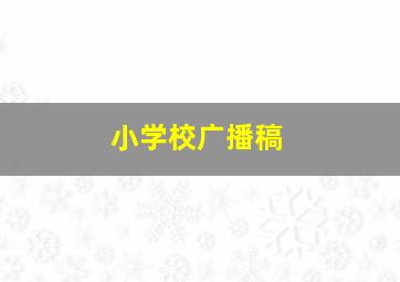 小学校广播稿