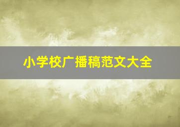 小学校广播稿范文大全