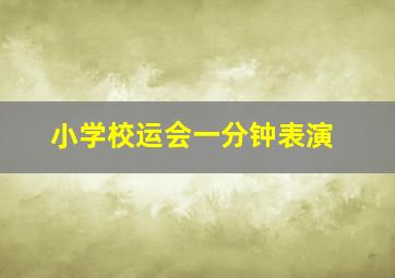 小学校运会一分钟表演