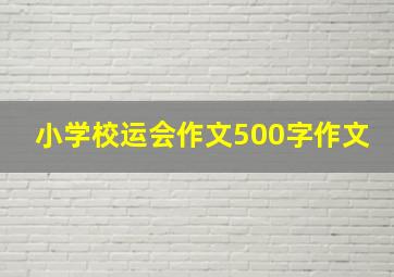 小学校运会作文500字作文