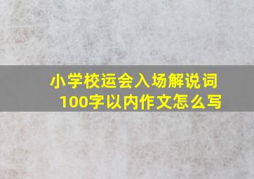 小学校运会入场解说词100字以内作文怎么写