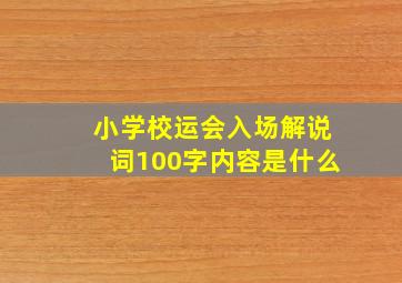 小学校运会入场解说词100字内容是什么