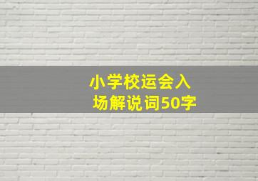 小学校运会入场解说词50字