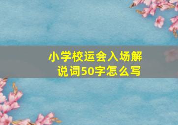 小学校运会入场解说词50字怎么写