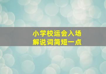 小学校运会入场解说词简短一点