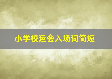 小学校运会入场词简短