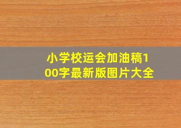 小学校运会加油稿100字最新版图片大全