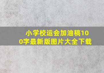 小学校运会加油稿100字最新版图片大全下载