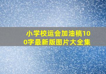 小学校运会加油稿100字最新版图片大全集