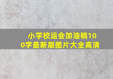 小学校运会加油稿100字最新版图片大全高清