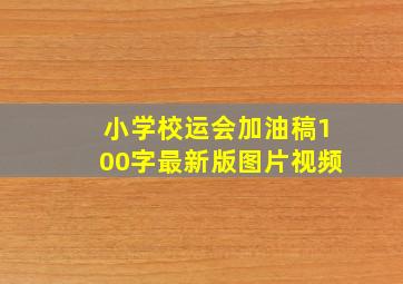 小学校运会加油稿100字最新版图片视频