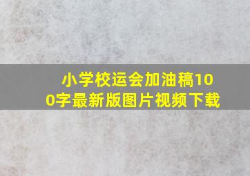 小学校运会加油稿100字最新版图片视频下载