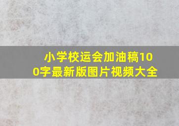 小学校运会加油稿100字最新版图片视频大全