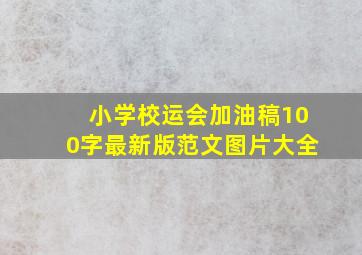 小学校运会加油稿100字最新版范文图片大全