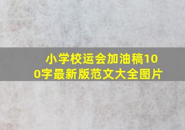 小学校运会加油稿100字最新版范文大全图片