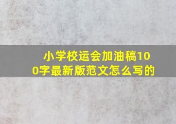 小学校运会加油稿100字最新版范文怎么写的